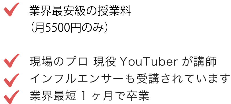 どこよりも安い業界最安値（入学金・授業料0円）現場のプロ 現役YouTuberが講師インフルエンサーも受講されています業界最短1ヶ月で卒業